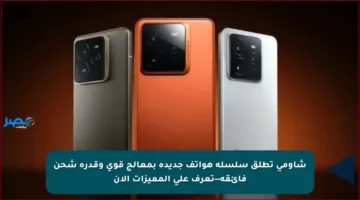 شاومي تطلق سلسلة هواتف جديدة بمعالج قوي وقدرة شحن فائقة—تعرف على المميزات الآن